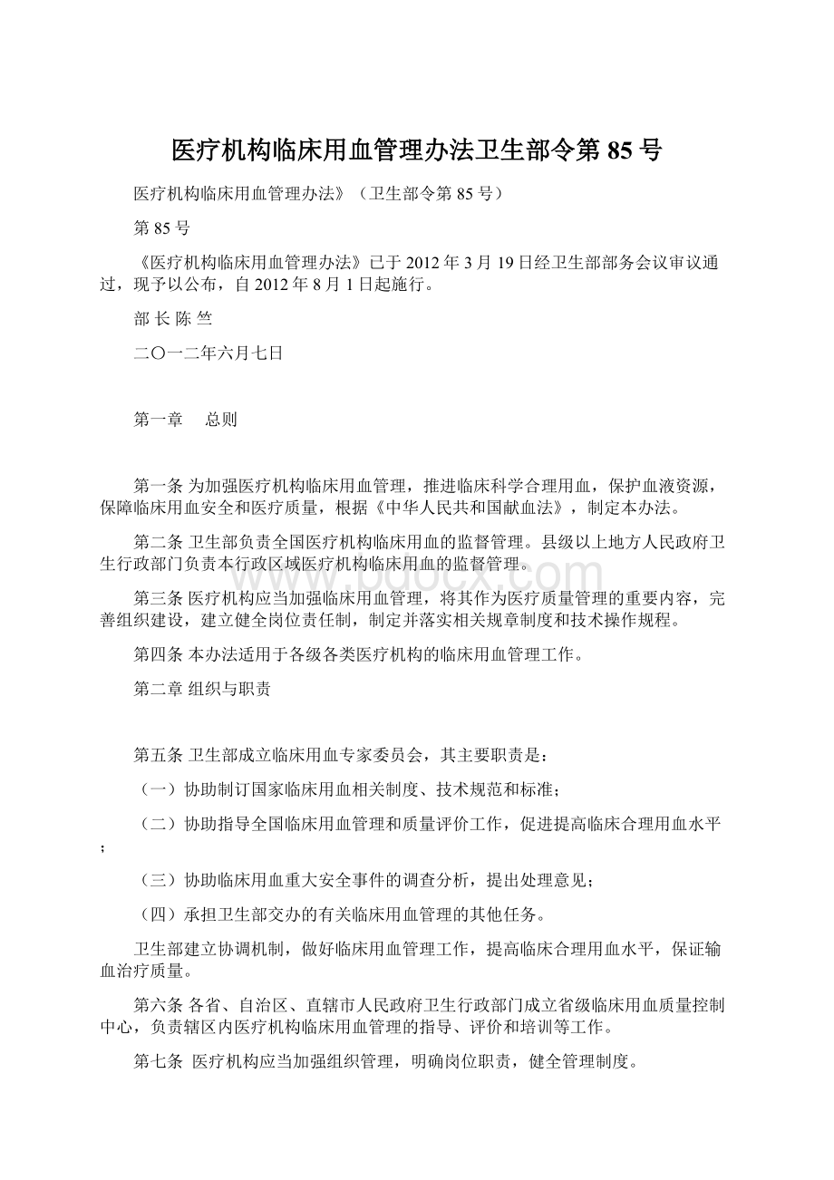 医疗机构临床用血管理办法卫生部令第85号.docx