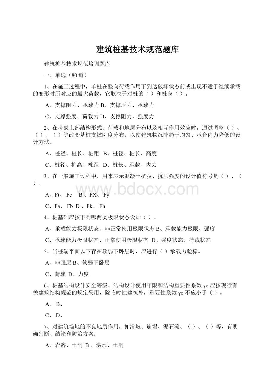 建筑桩基技术规范题库Word格式文档下载.docx_第1页