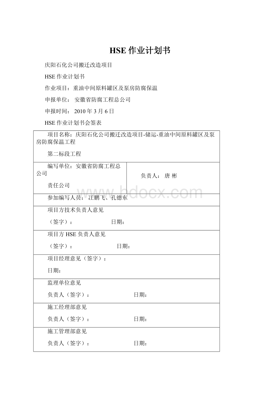 HSE作业计划书.docx_第1页