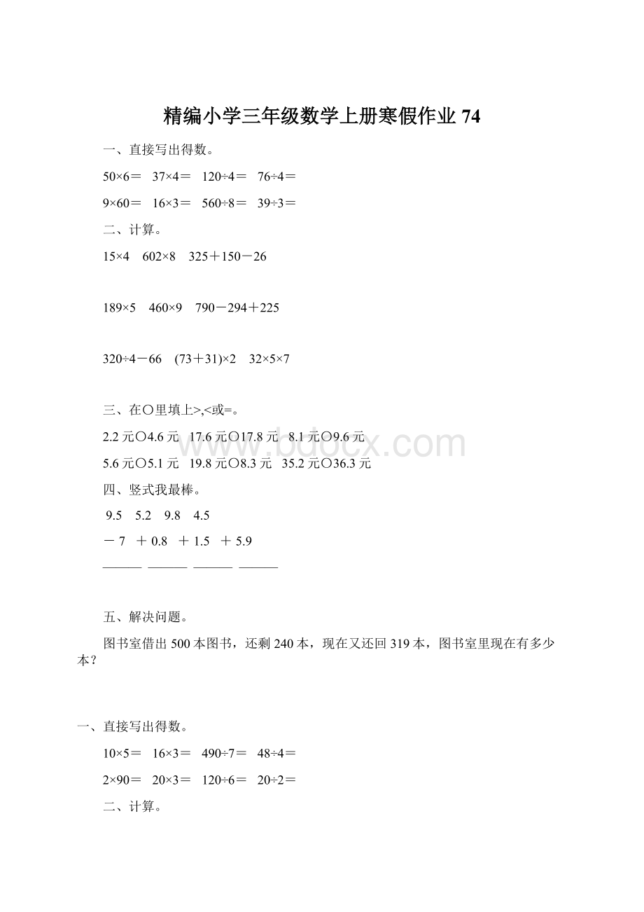 精编小学三年级数学上册寒假作业74.docx_第1页