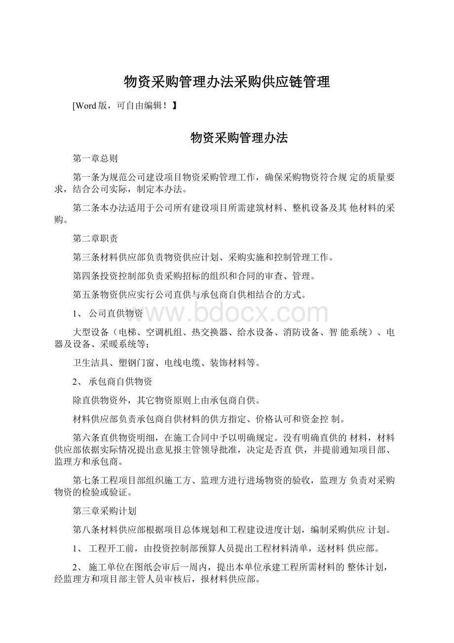 物资采购管理办法采购供应链管理Word文档格式.docx