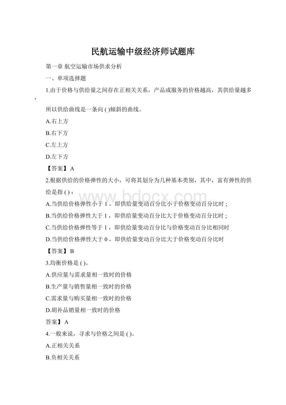 民航运输中级经济师试题库.docx_第1页