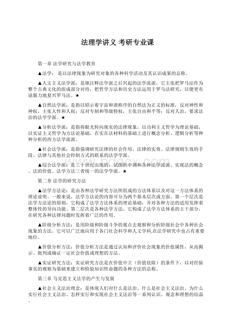 法理学讲义 考研专业课Word文件下载.docx