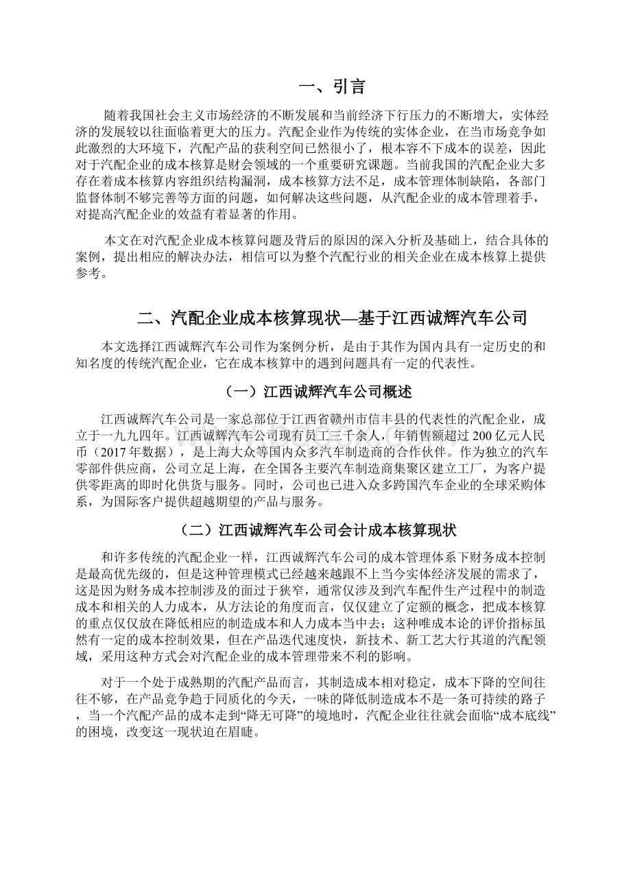 汽配企业会计成本核算存在问题及对策研究.docx_第2页