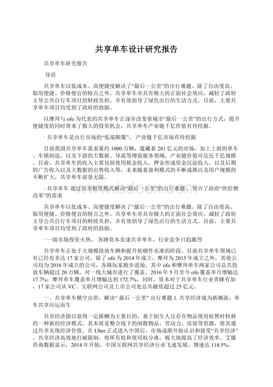 共享单车设计研究报告.docx_第1页