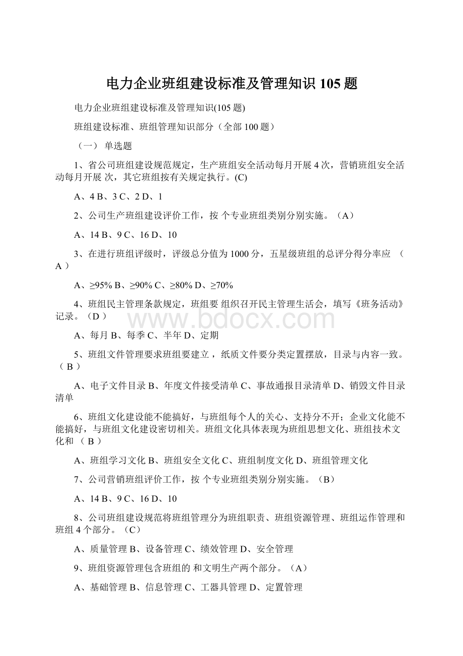 电力企业班组建设标准及管理知识105题.docx