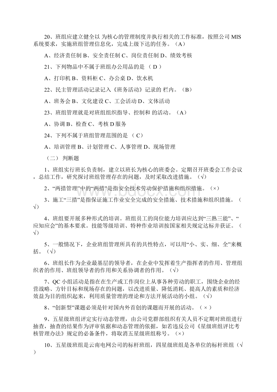 电力企业班组建设标准及管理知识105题.docx_第3页