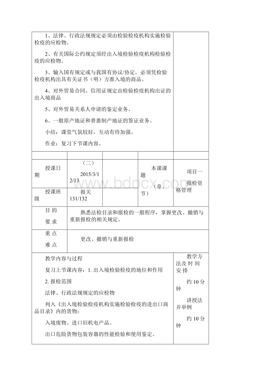 报检实务教案讲解.docx_第3页