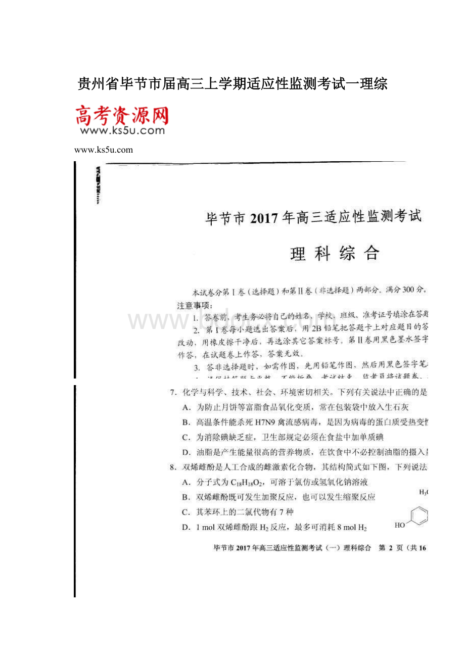 贵州省毕节市届高三上学期适应性监测考试一理综Word文档下载推荐.docx_第1页