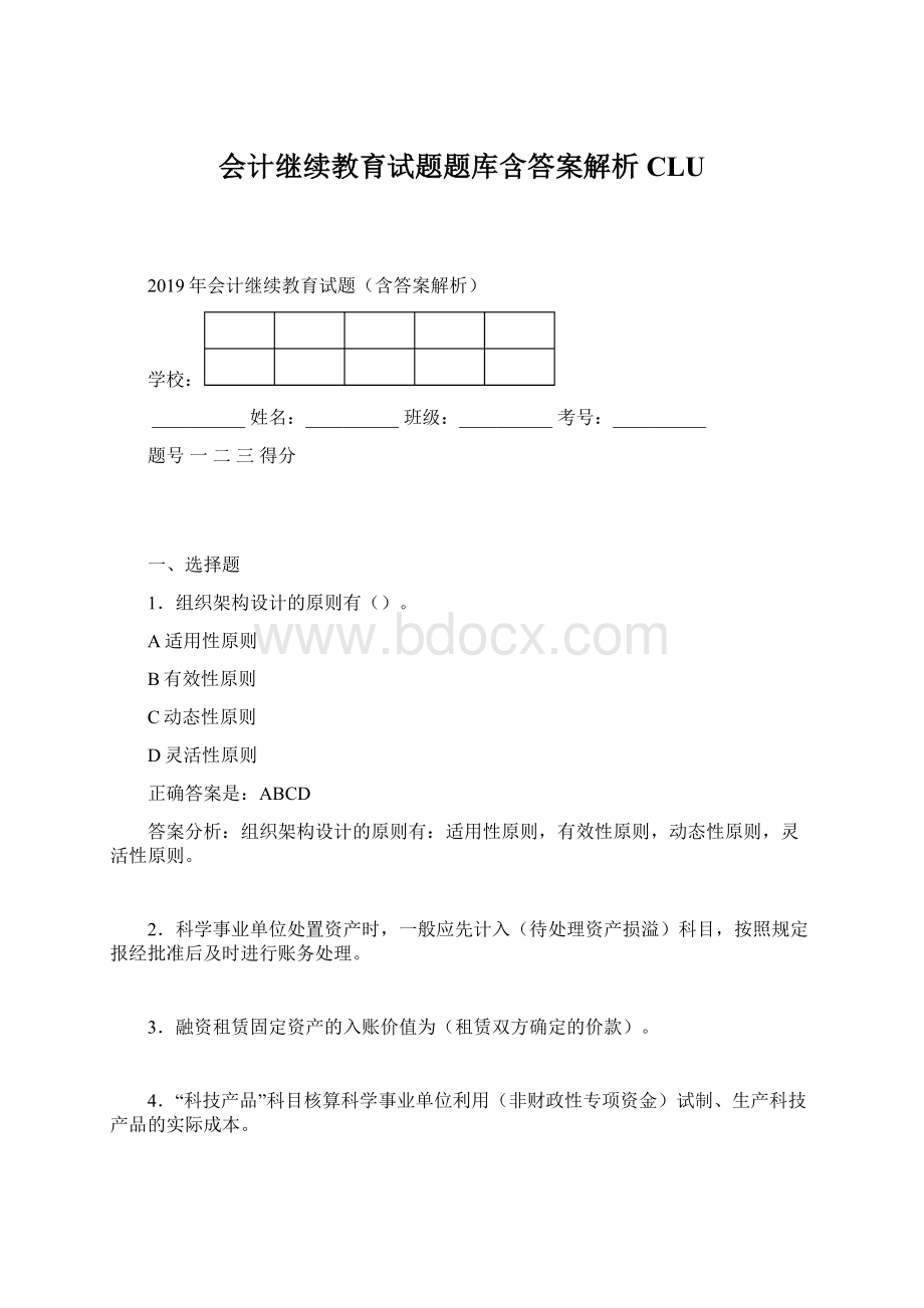 会计继续教育试题题库含答案解析CLU.docx_第1页