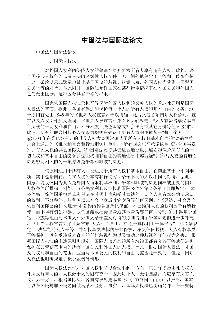 中国法与国际法论文.docx_第1页