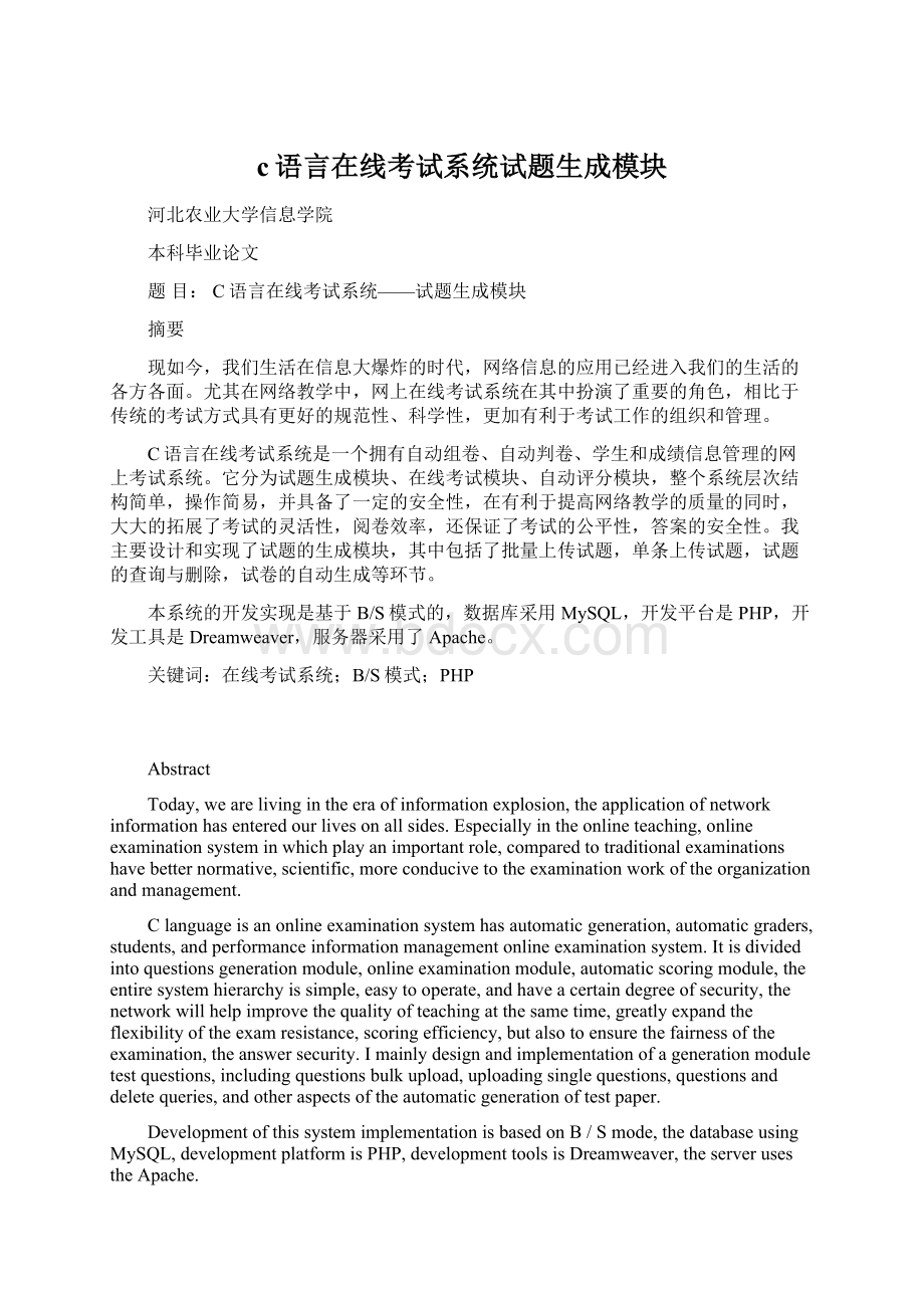 c语言在线考试系统试题生成模块文档格式.docx_第1页