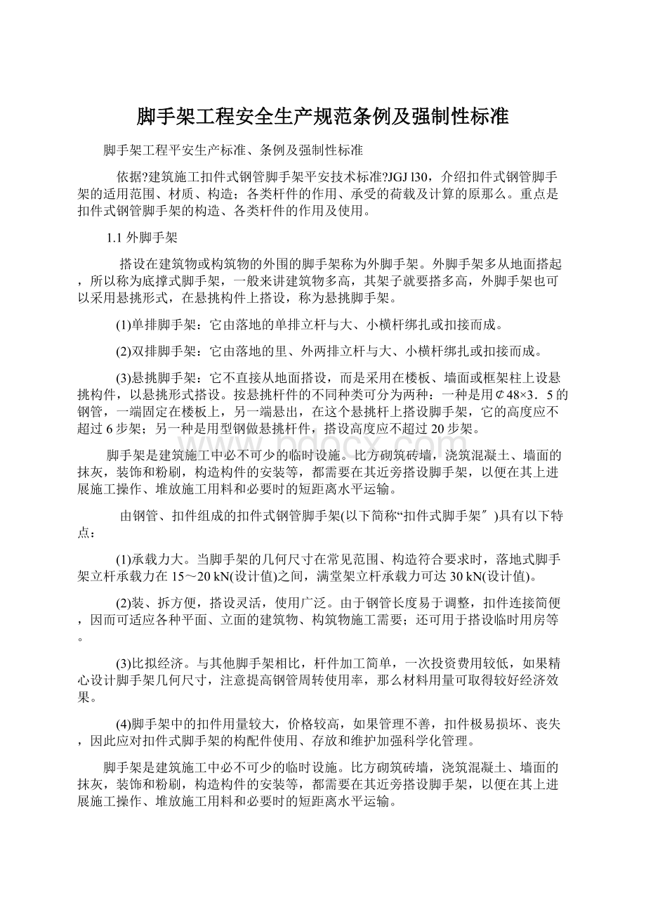 脚手架工程安全生产规范条例及强制性标准Word格式文档下载.docx