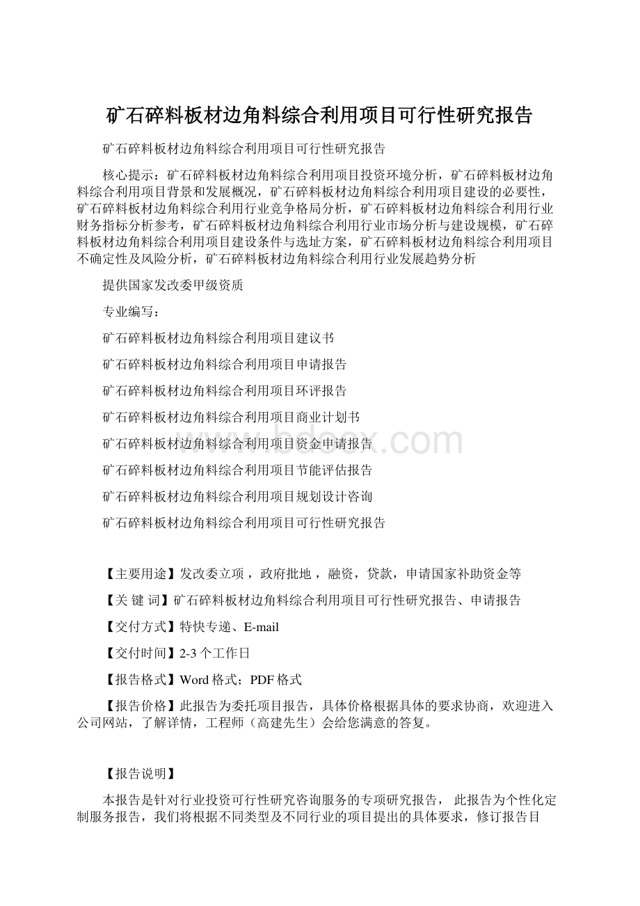 矿石碎料板材边角料综合利用项目可行性研究报告.docx