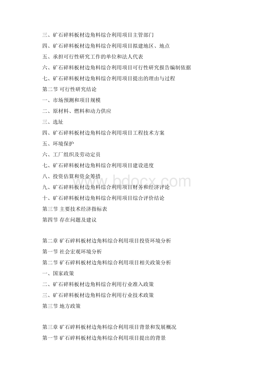 矿石碎料板材边角料综合利用项目可行性研究报告文档格式.docx_第3页