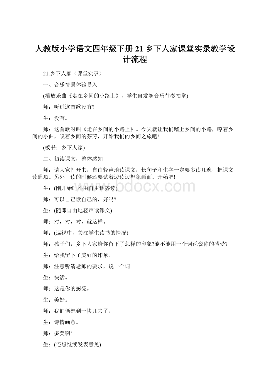 人教版小学语文四年级下册21乡下人家课堂实录教学设计流程.docx_第1页