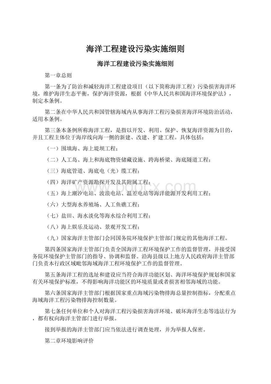 海洋工程建设污染实施细则Word文档下载推荐.docx_第1页