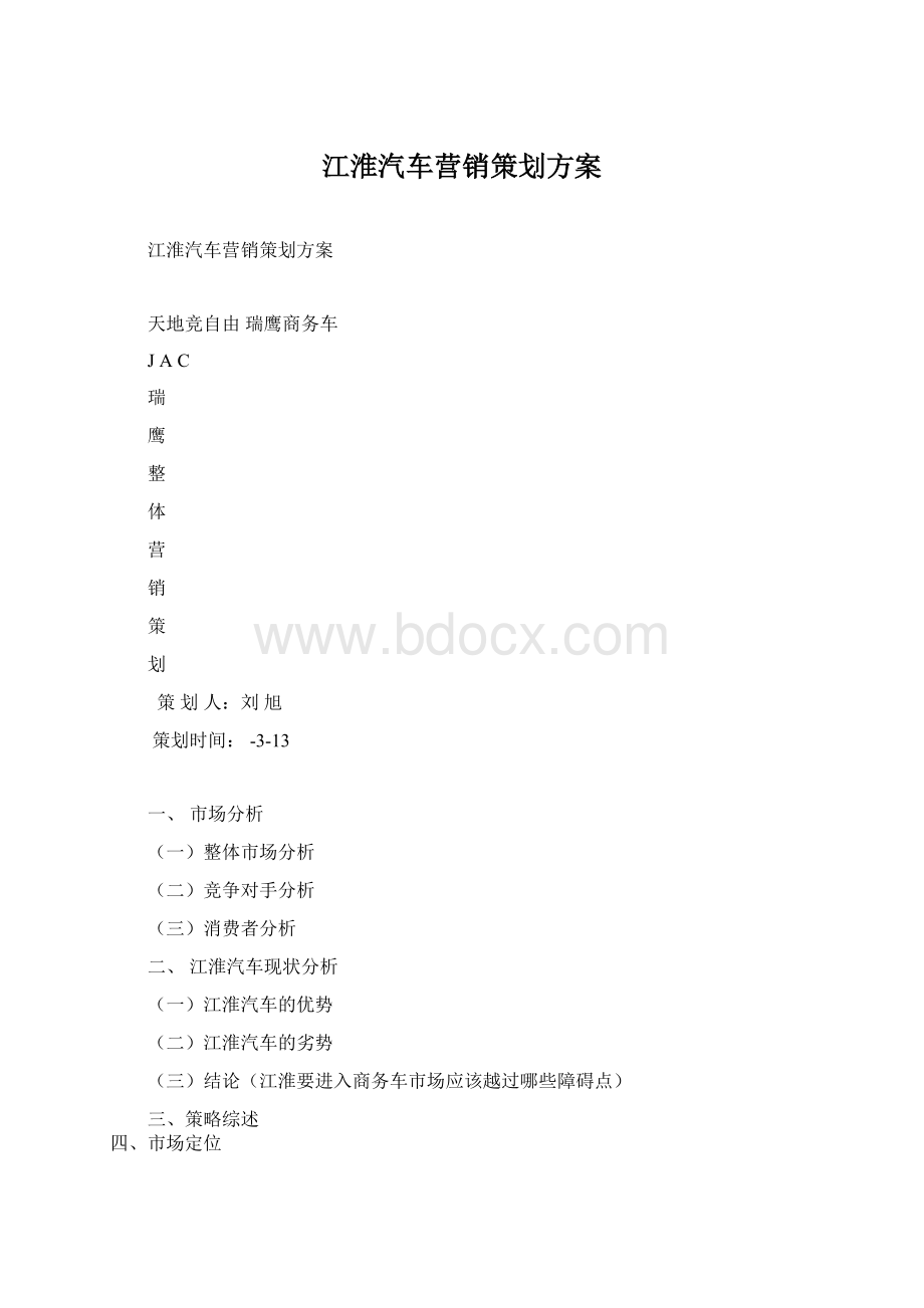 江淮汽车营销策划方案Word格式.docx