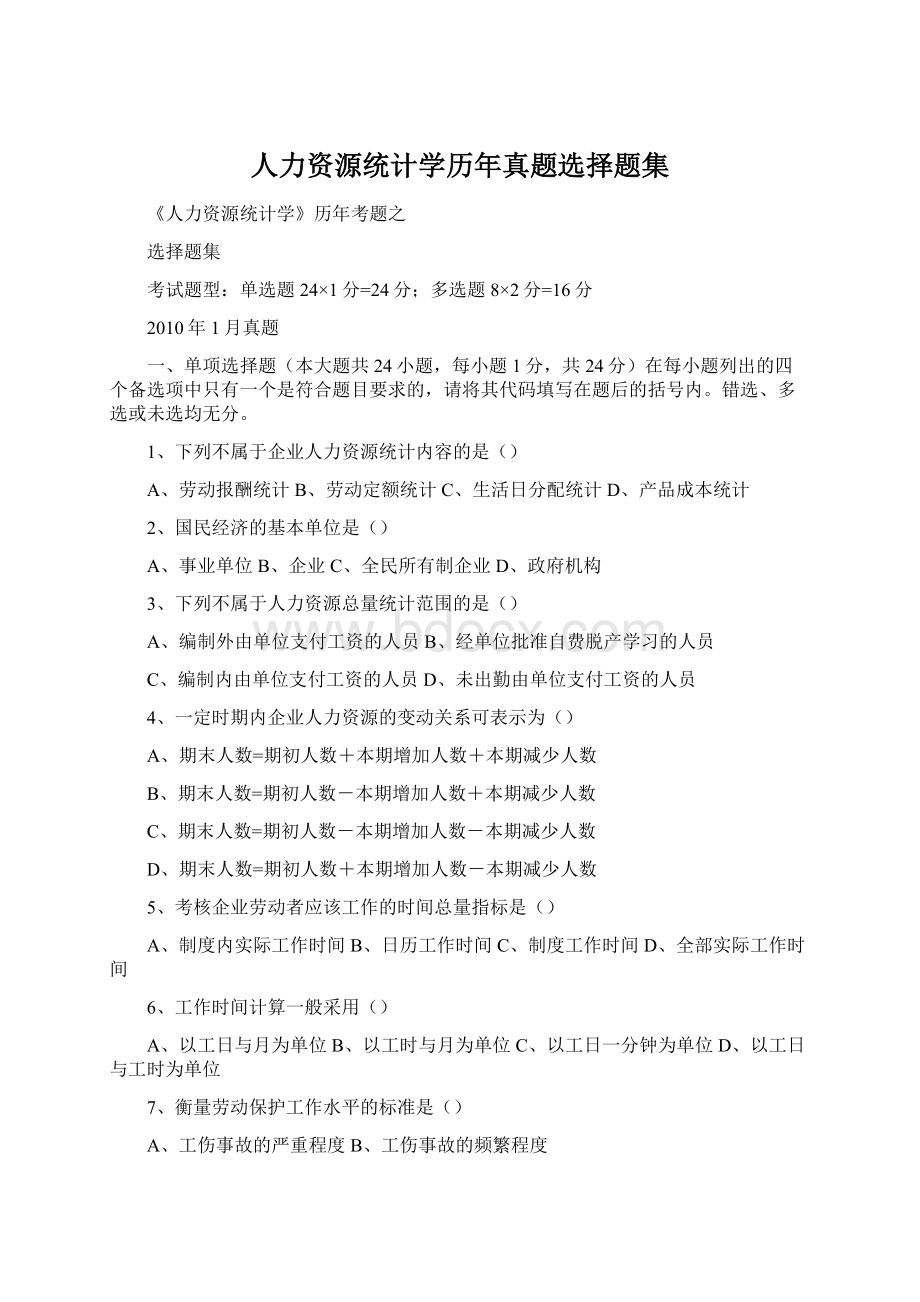 人力资源统计学历年真题选择题集.docx