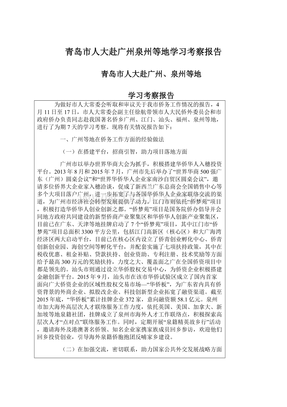 青岛市人大赴广州泉州等地学习考察报告.docx_第1页