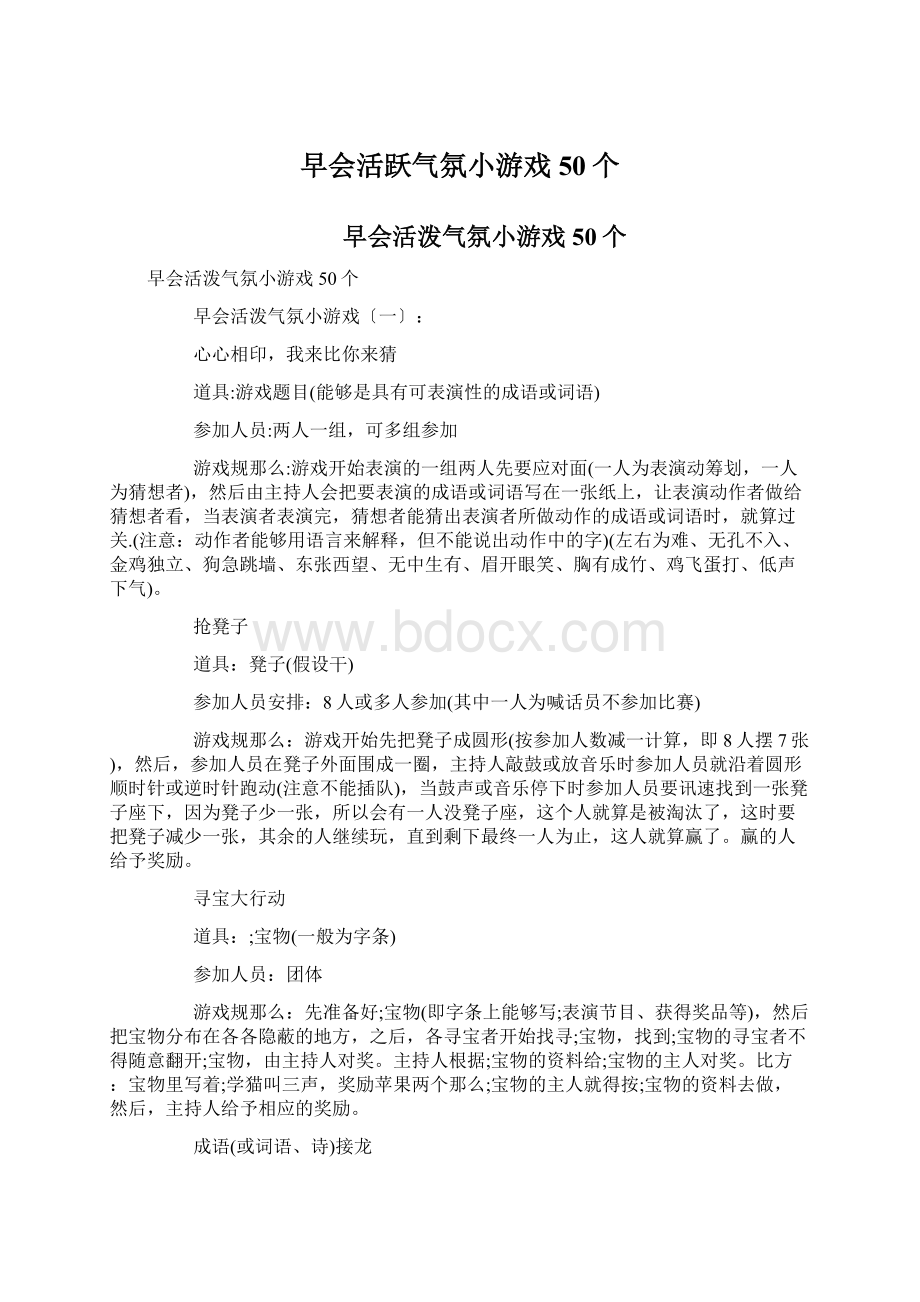 早会活跃气氛小游戏50个.docx_第1页