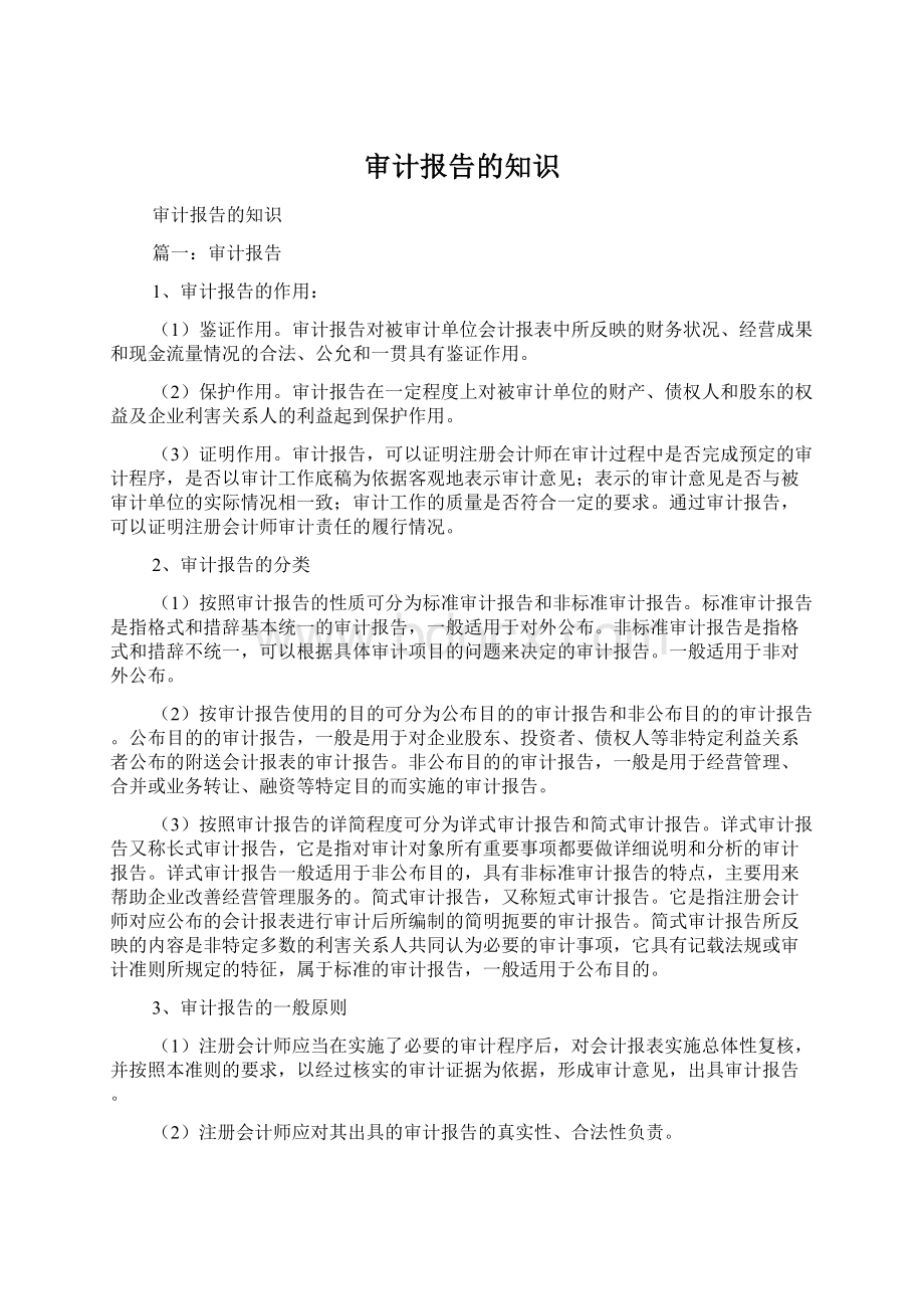 审计报告的知识Word文档下载推荐.docx