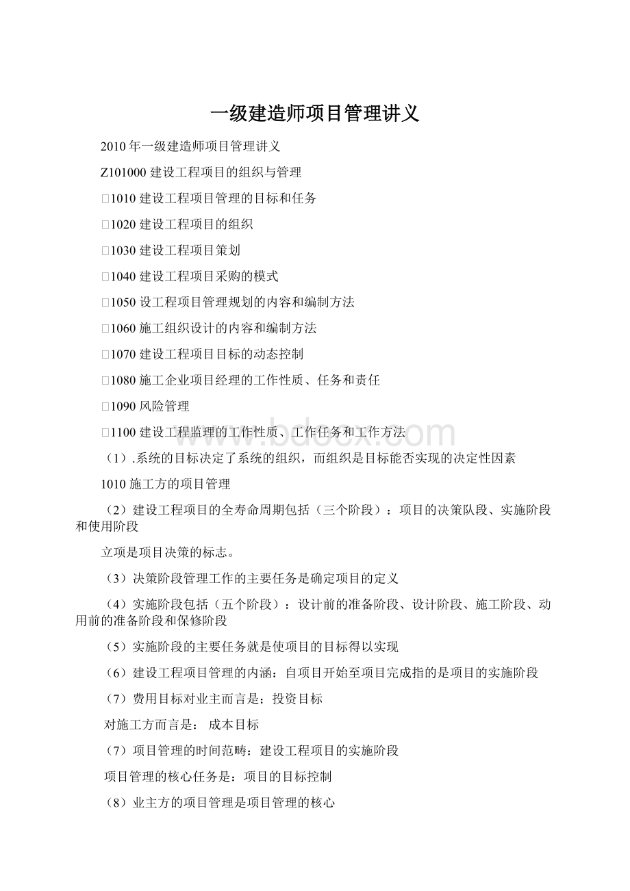 一级建造师项目管理讲义.docx