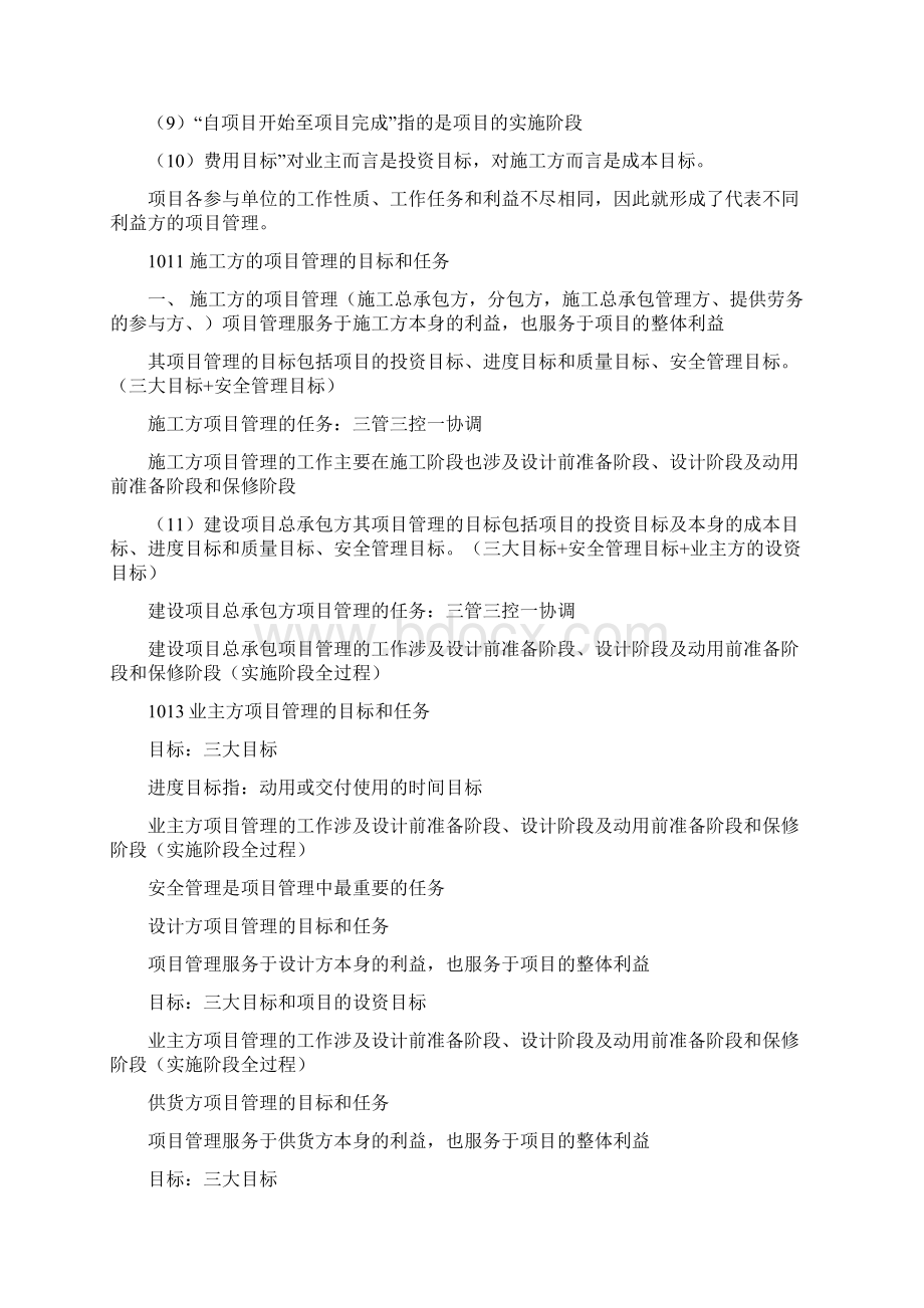 一级建造师项目管理讲义.docx_第2页