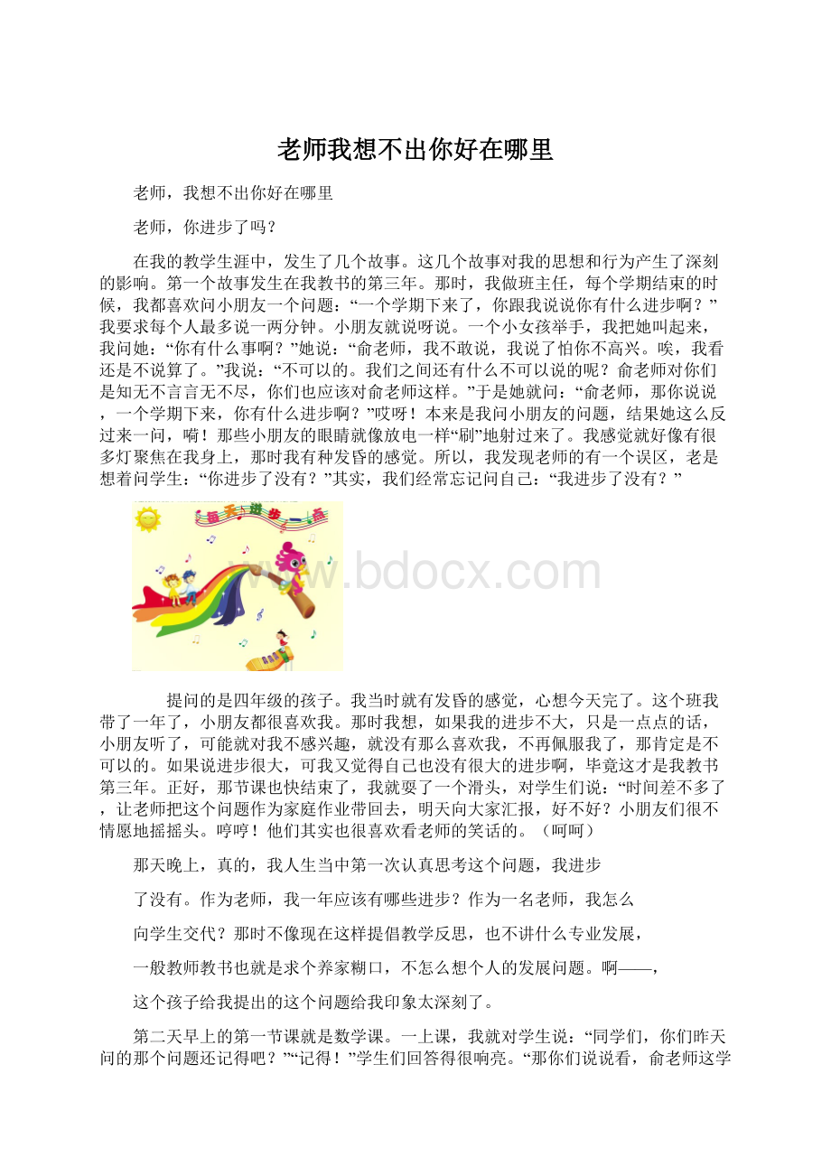 老师我想不出你好在哪里Word文档格式.docx_第1页