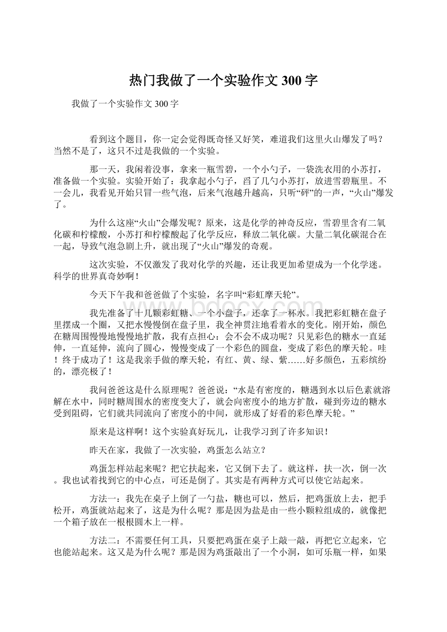 热门我做了一个实验作文300字Word文档下载推荐.docx