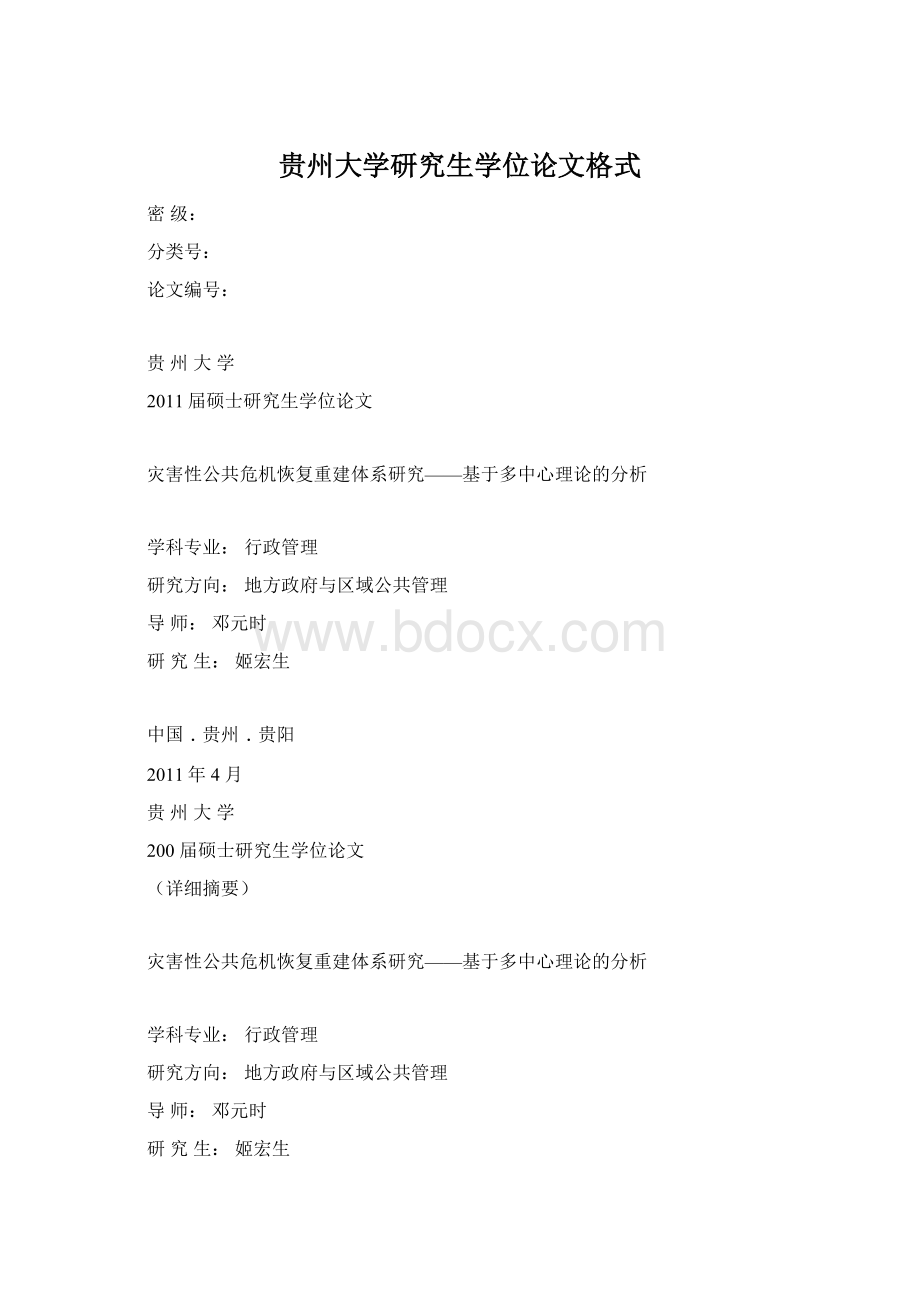 贵州大学研究生学位论文格式Word文档下载推荐.docx