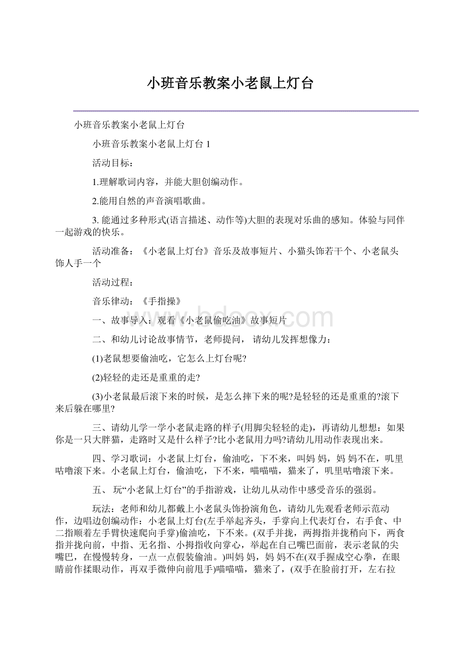 小班音乐教案小老鼠上灯台.docx