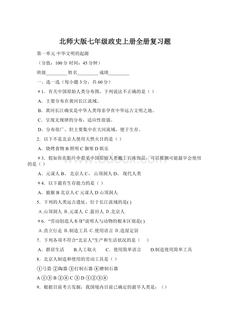 北师大版七年级政史上册全册复习题Word文件下载.docx