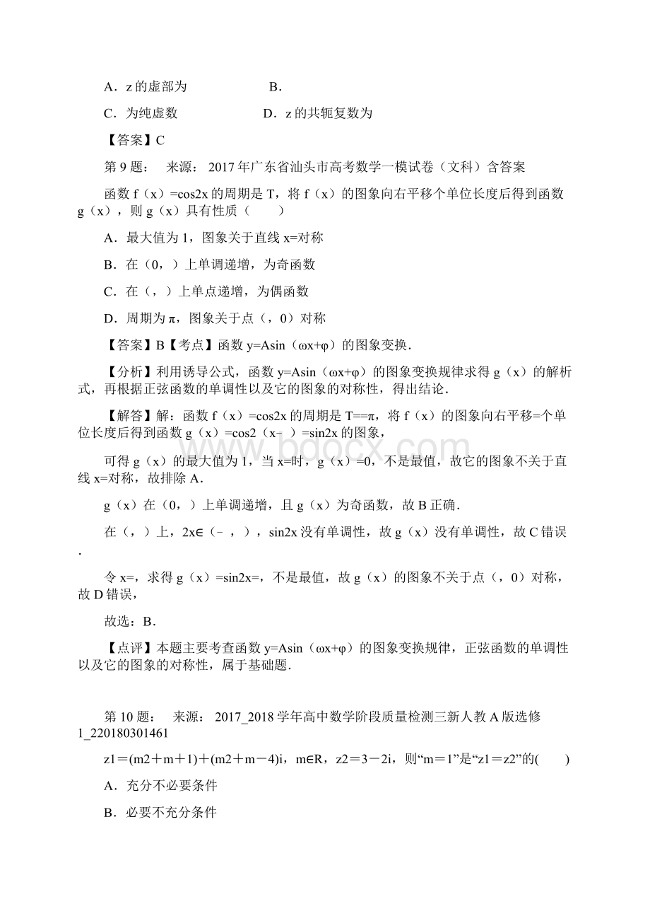 固始县第一中学高考数学选择题专项训练一模.docx_第3页