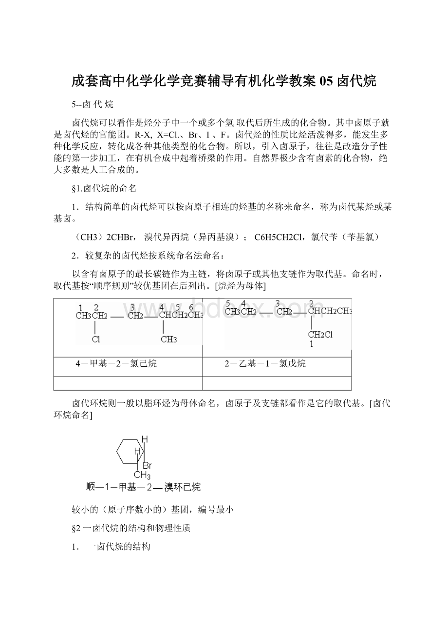 成套高中化学化学竞赛辅导有机化学教案05卤代烷.docx_第1页