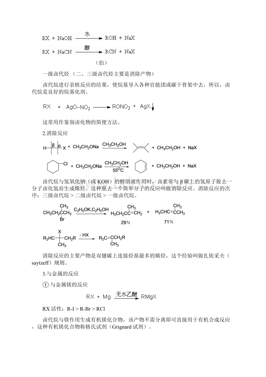 成套高中化学化学竞赛辅导有机化学教案05卤代烷.docx_第3页