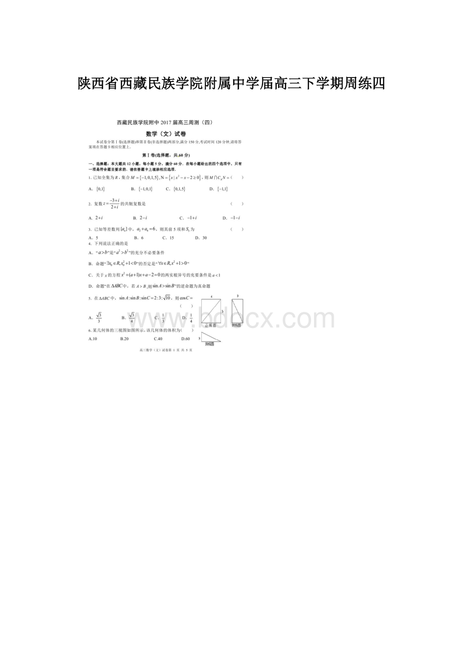 陕西省西藏民族学院附属中学届高三下学期周练四Word格式文档下载.docx