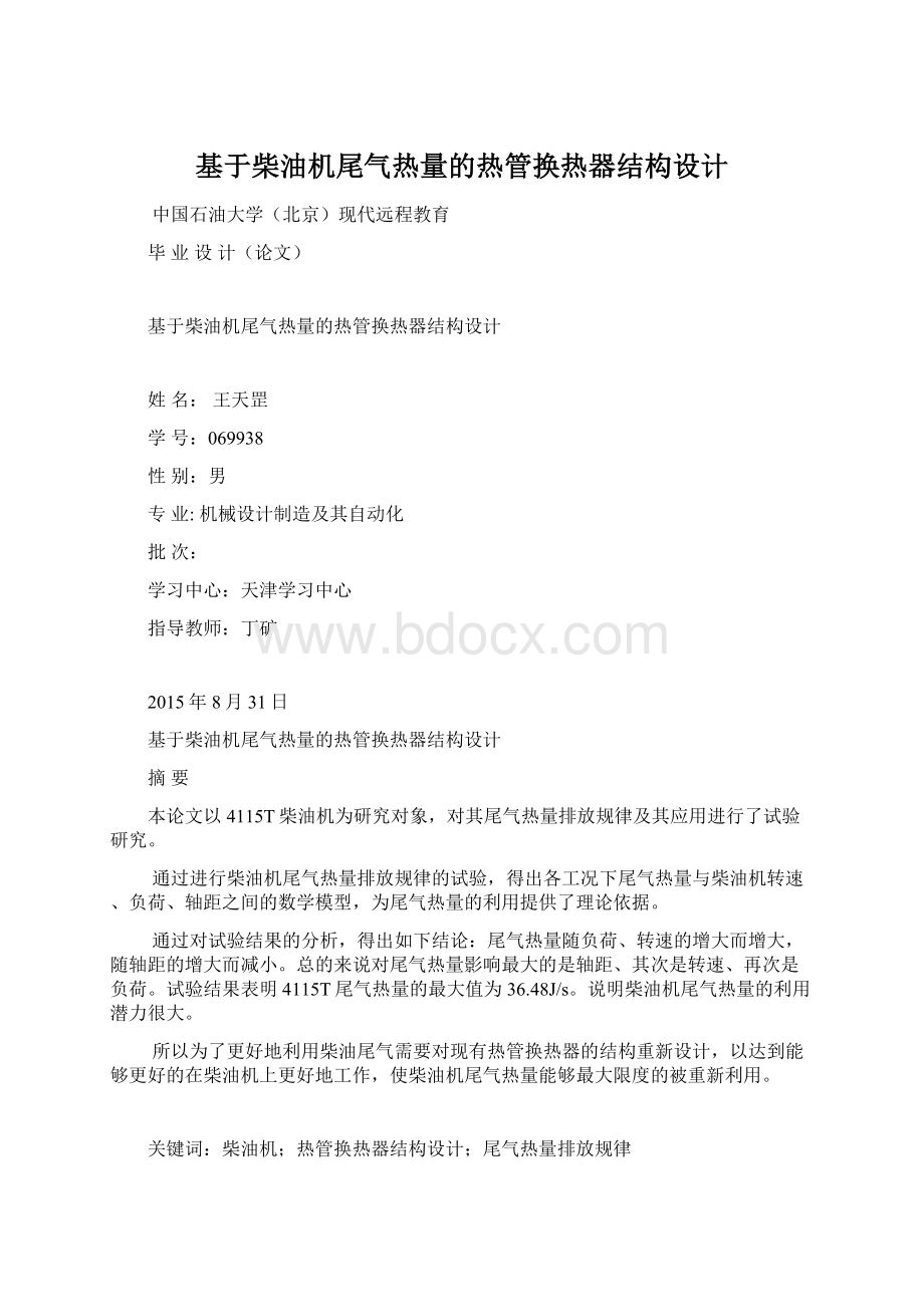 基于柴油机尾气热量的热管换热器结构设计.docx