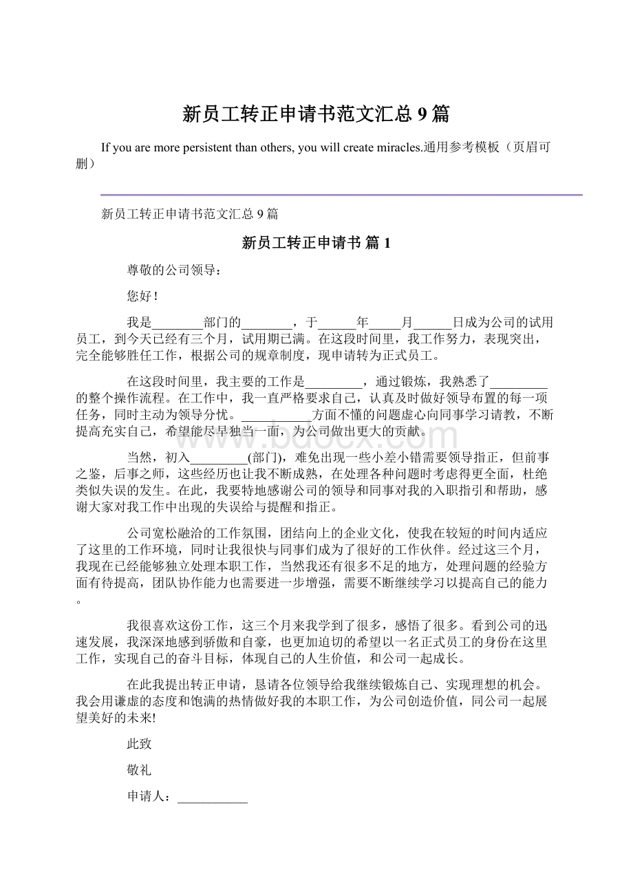 新员工转正申请书范文汇总9篇Word文档下载推荐.docx_第1页