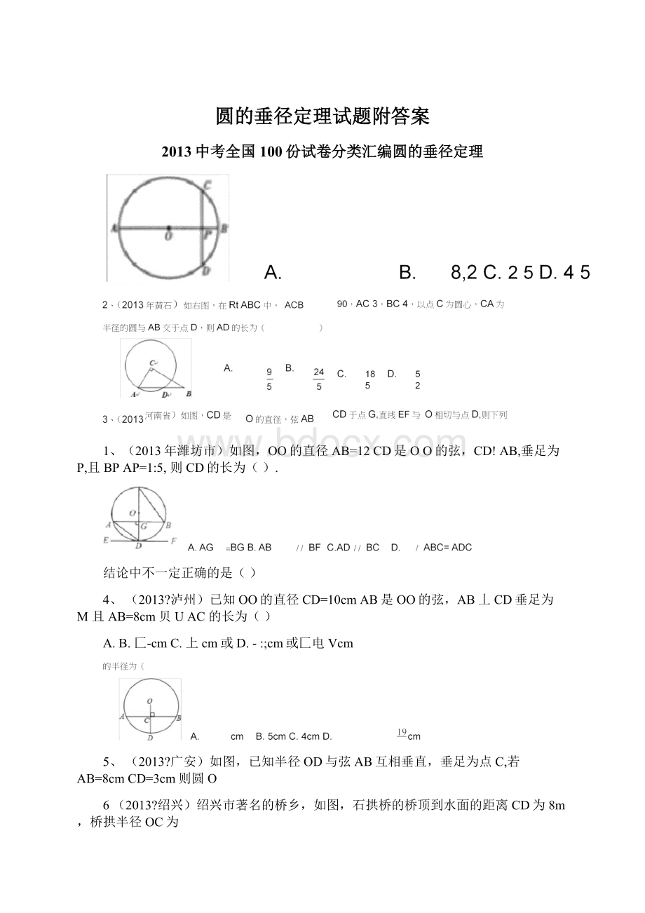 圆的垂径定理试题附答案.docx