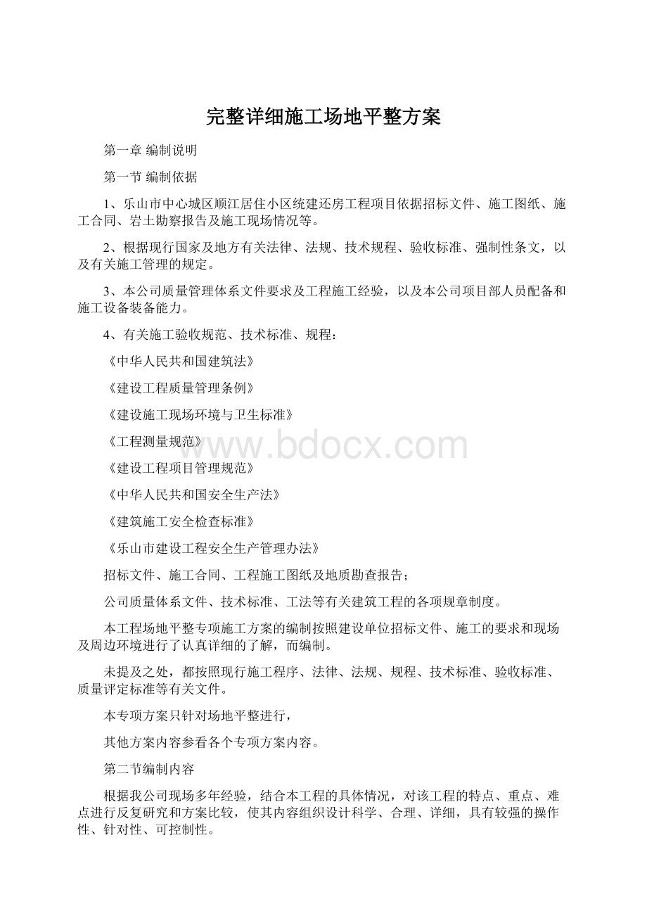 完整详细施工场地平整方案Word文档下载推荐.docx_第1页