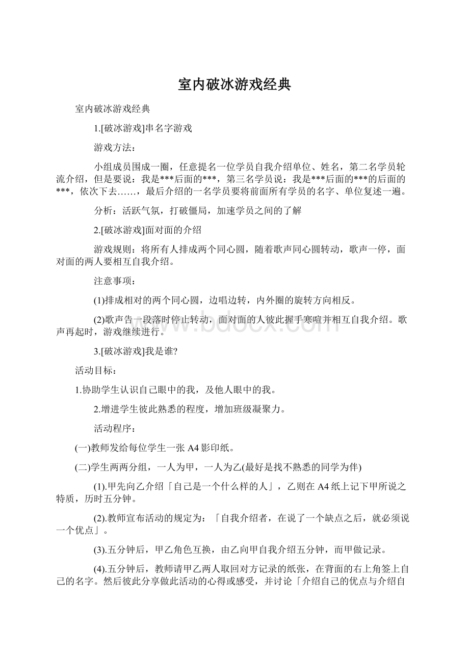 室内破冰游戏经典Word格式文档下载.docx_第1页