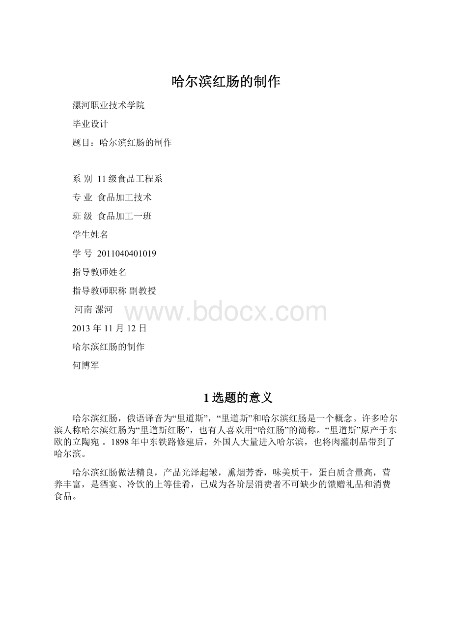 哈尔滨红肠的制作.docx