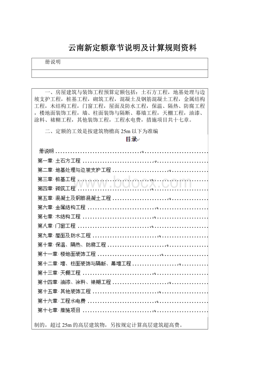 云南新定额章节说明及计算规则资料.docx