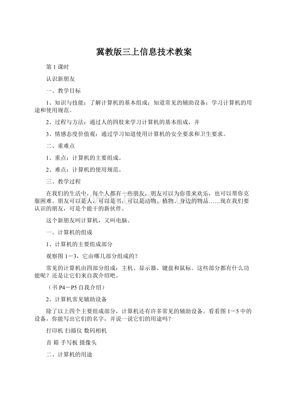 冀教版三上信息技术教案.docx_第1页