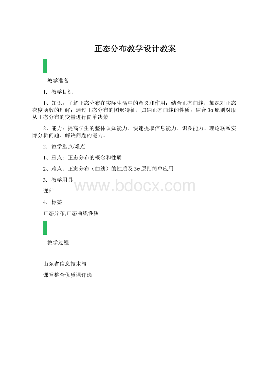 正态分布教学设计教案.docx_第1页