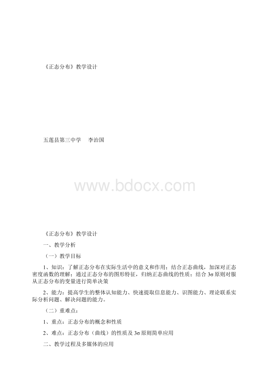 正态分布教学设计教案Word文件下载.docx_第2页