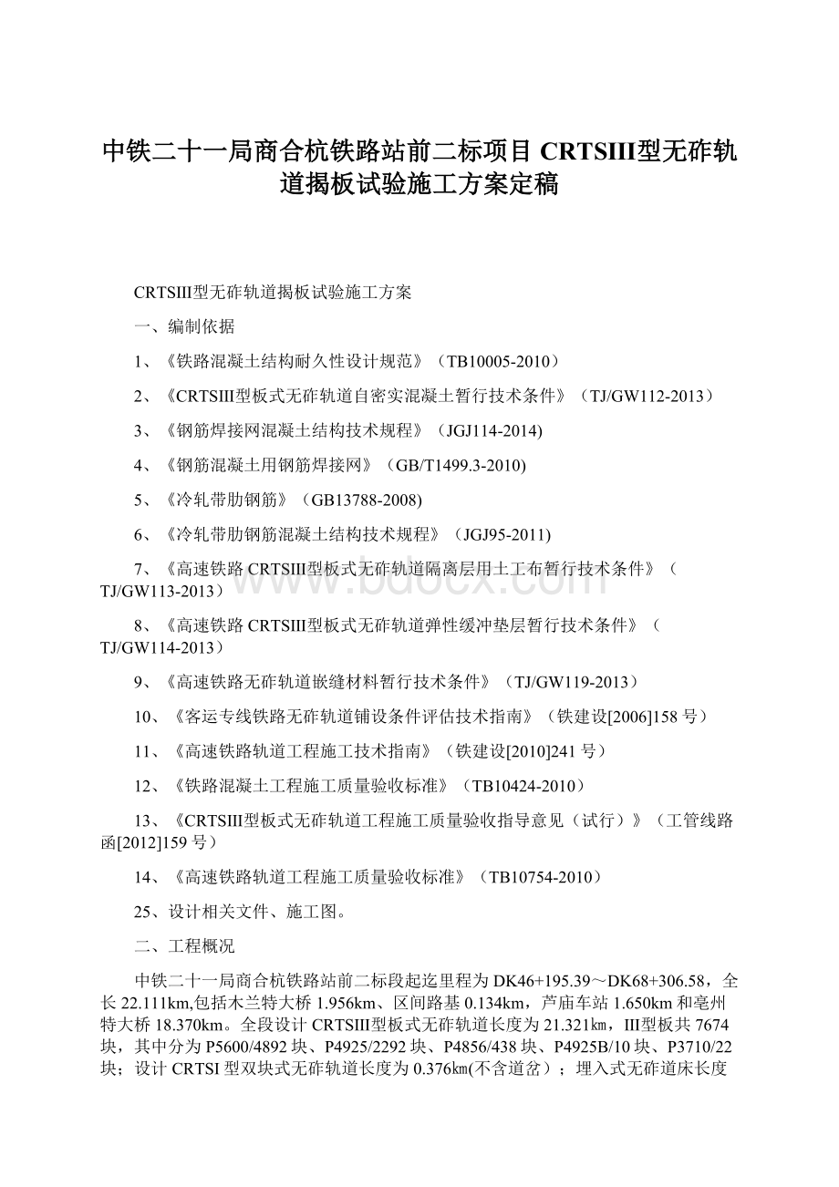 中铁二十一局商合杭铁路站前二标项目CRTSⅢ型无砟轨道揭板试验施工方案定稿.docx_第1页