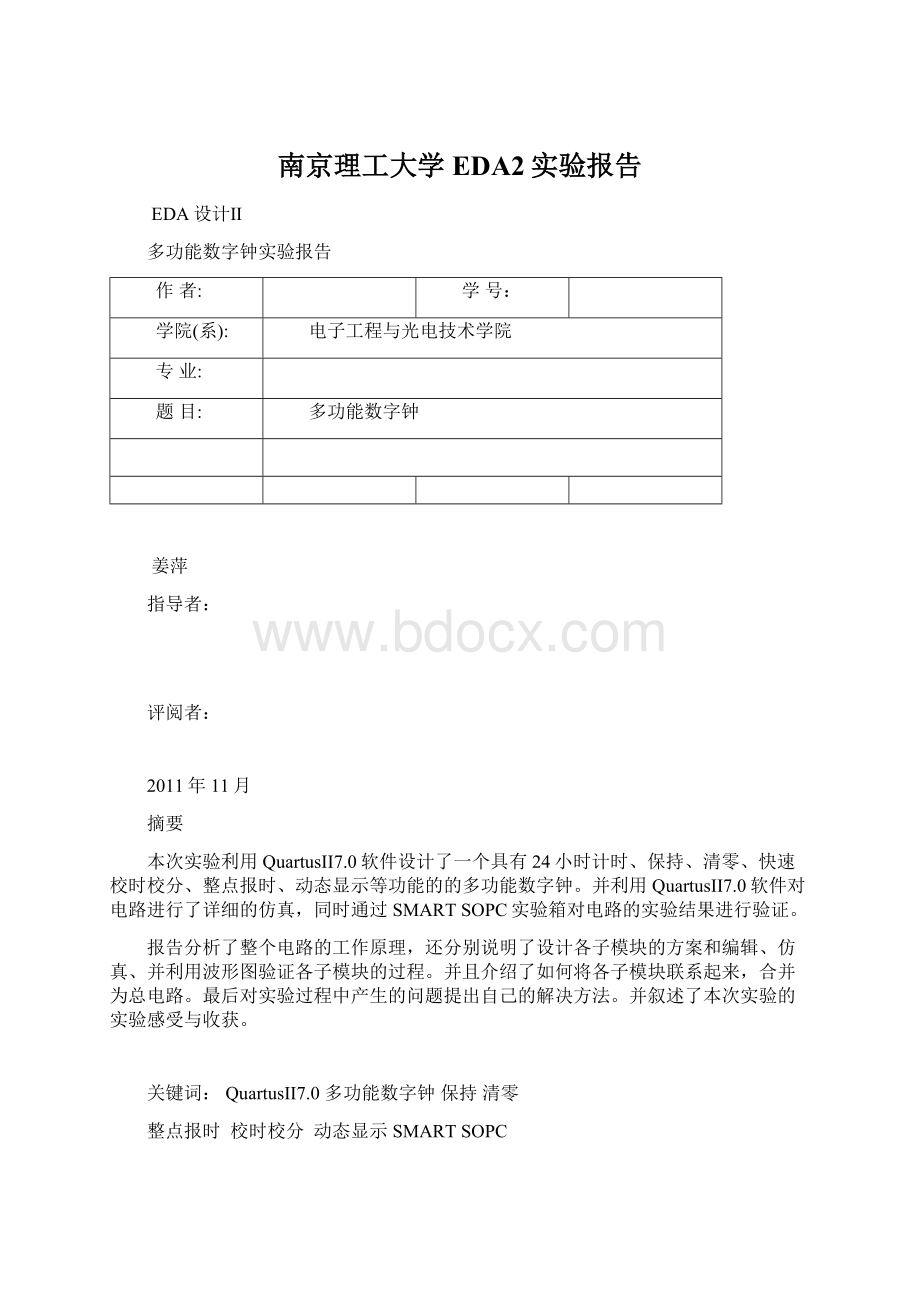 南京理工大学EDA2实验报告Word文档下载推荐.docx_第1页