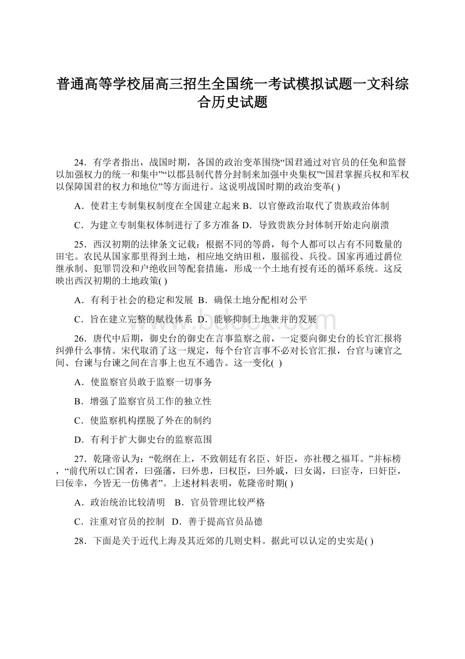 普通高等学校届高三招生全国统一考试模拟试题一文科综合历史试题.docx